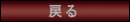 戻る