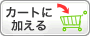 カートに入れる カートに入れる